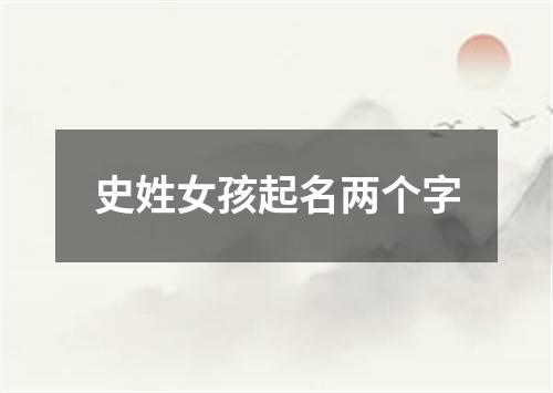 史姓女孩起名两个字