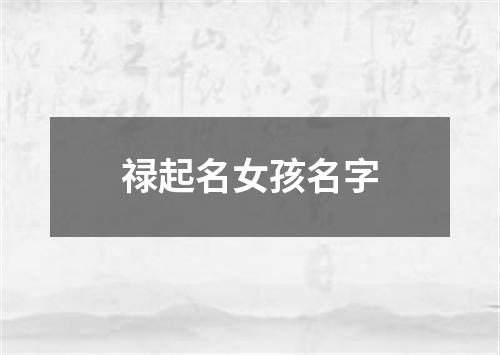 禄起名女孩名字