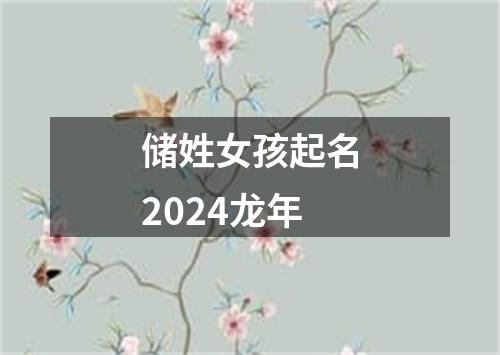 储姓女孩起名2024龙年