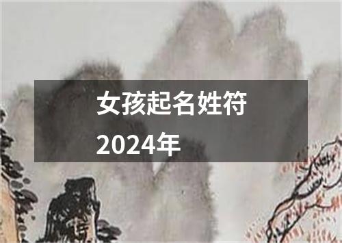 女孩起名姓符2024年