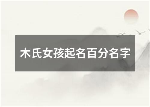 木氏女孩起名百分名字