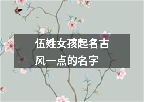 伍姓女孩起名古风一点的名字