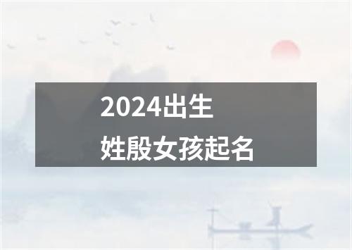 2024出生姓殷女孩起名