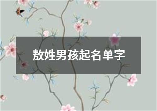 敖姓男孩起名单字