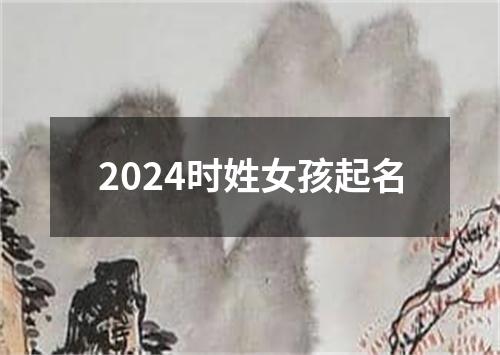 2024时姓女孩起名