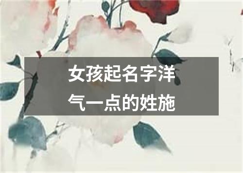 女孩起名字洋气一点的姓施