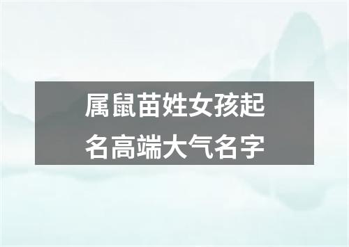 属鼠苗姓女孩起名高端大气名字