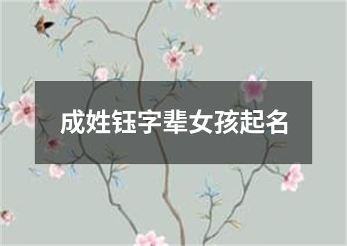 成姓钰字辈女孩起名