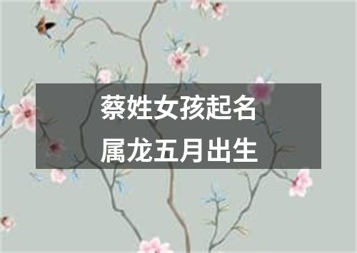 蔡姓女孩起名属龙五月出生