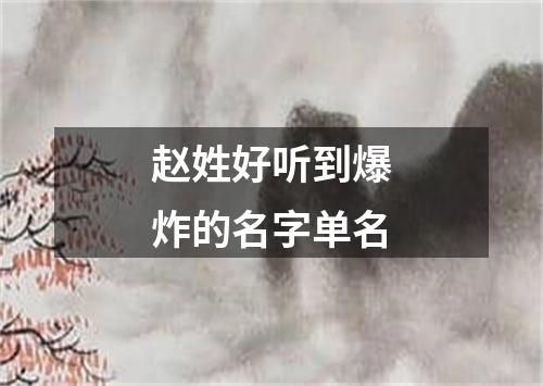 赵姓好听到爆炸的名字单名