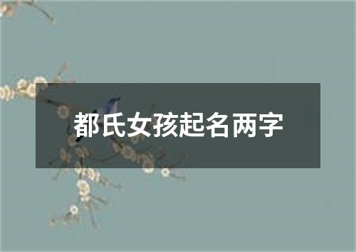 都氏女孩起名两字