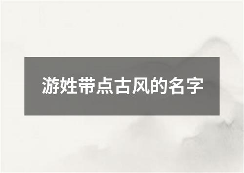 游姓带点古风的名字