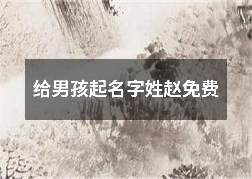 给男孩起名字姓赵免费