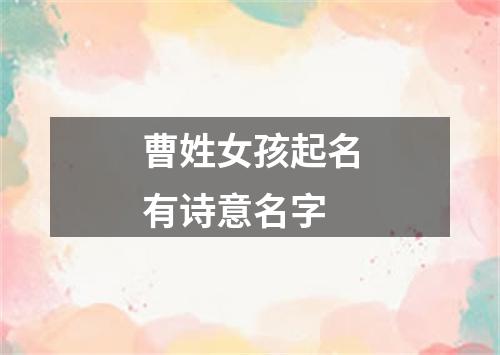 曹姓女孩起名有诗意名字