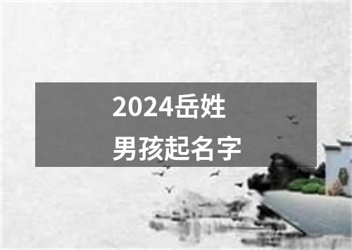 2024岳姓男孩起名字