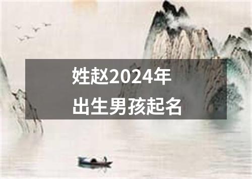 姓赵2024年出生男孩起名