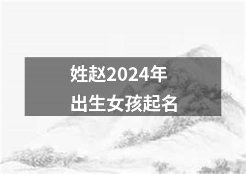 姓赵2024年出生女孩起名