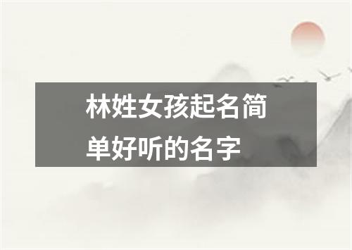 林姓女孩起名简单好听的名字