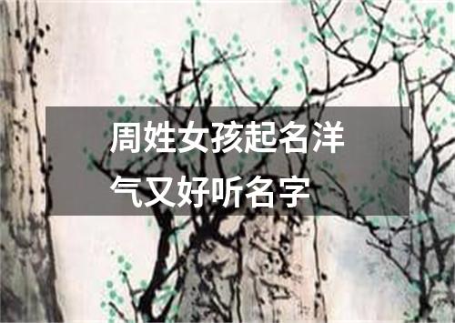 周姓女孩起名洋气又好听名字