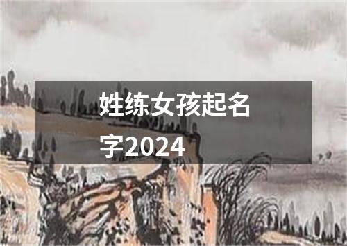 姓练女孩起名字2024