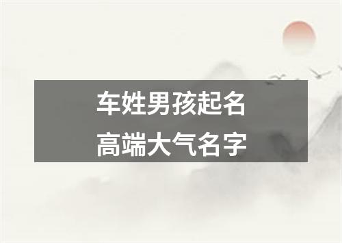 车姓男孩起名高端大气名字