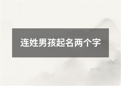 连姓男孩起名两个字