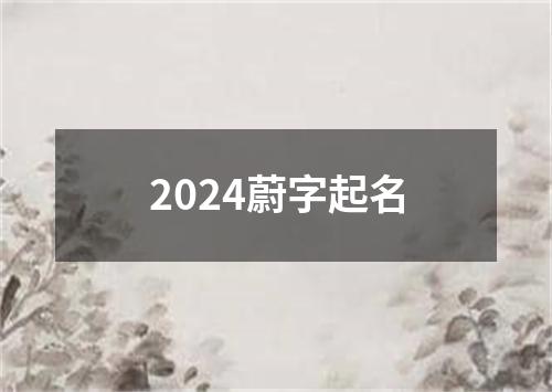 2024蔚字起名