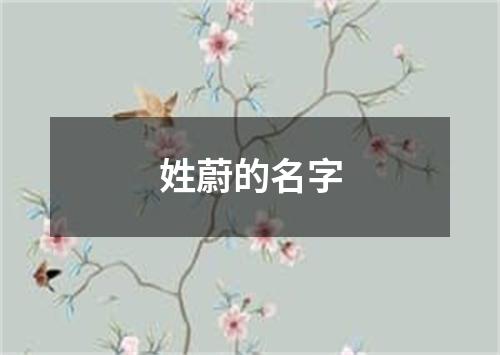 姓蔚的名字