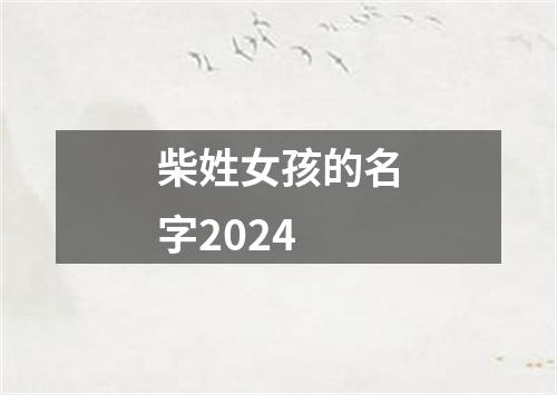 柴姓女孩的名字2024