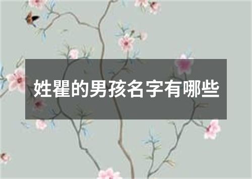 姓瞿的男孩名字有哪些