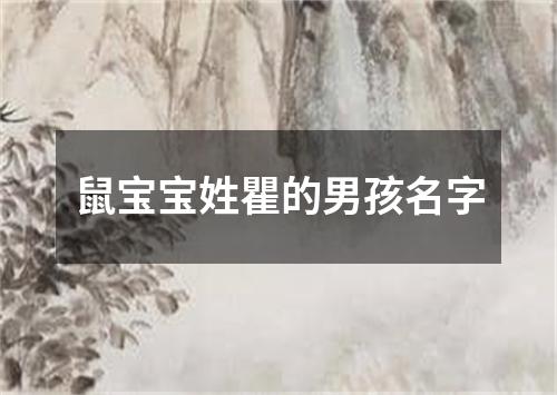 鼠宝宝姓瞿的男孩名字