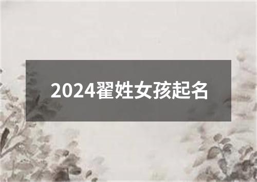 2024翟姓女孩起名