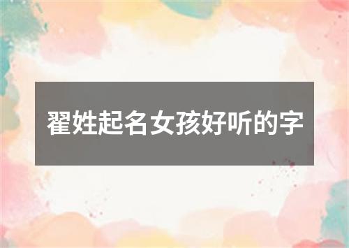 翟姓起名女孩好听的字