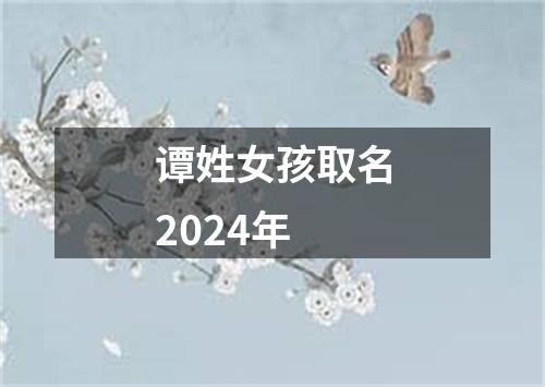 谭姓女孩取名2024年