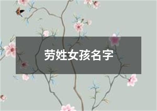 劳姓女孩名字