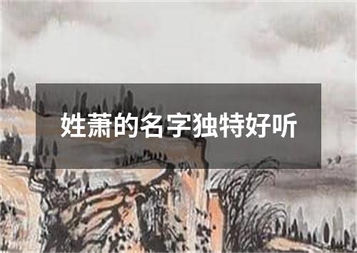 姓萧的名字独特好听