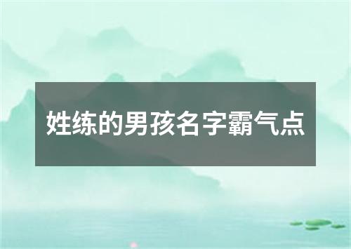 姓练的男孩名字霸气点