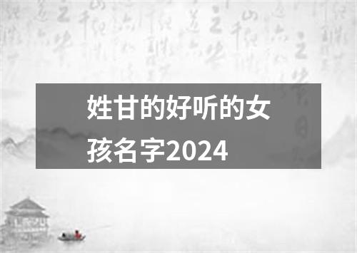 姓甘的好听的女孩名字2024