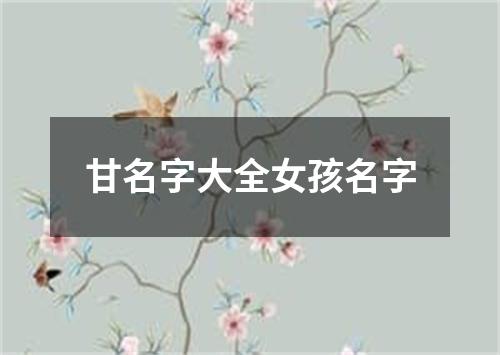 甘名字大全女孩名字