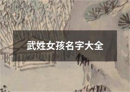 武姓女孩名字大全