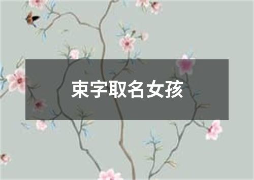 束字取名女孩