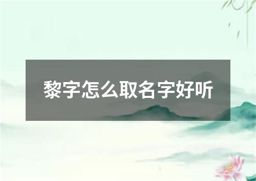 黎字怎么取名字好听