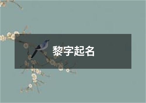 黎字起名