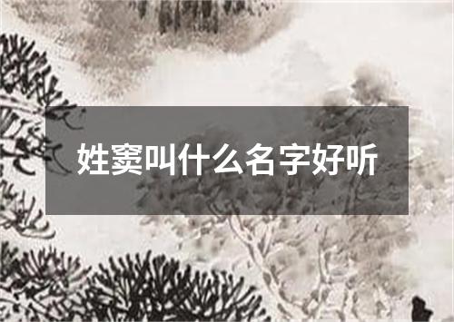 姓窦叫什么名字好听