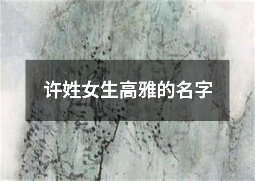 许姓女生高雅的名字