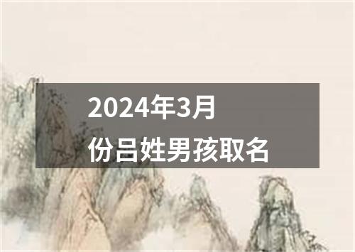 2024年3月份吕姓男孩取名