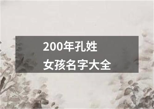 200年孔姓女孩名字大全