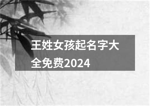 王姓女孩起名字大全免费2024