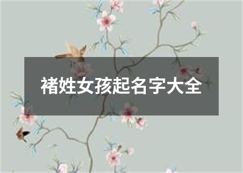 褚姓女孩起名字大全