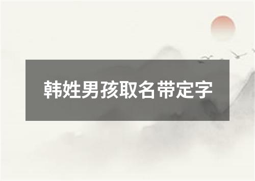 韩姓男孩取名带定字